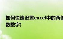如何快速设置excel中的两位有效数字(excel怎么设置两位数数字)