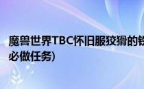 魔兽世界TBC怀旧服狡猾的铁腭任务怎么做(魔兽怀旧服TBC必做任务)