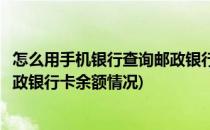 怎么用手机银行查询邮政银行卡余额(怎么用手机银行查询邮政银行卡余额情况)
