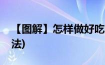 【图解】怎样做好吃的无头鱼(无头鱼怎么做法)