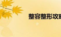 整容整形攻略(整容指南)