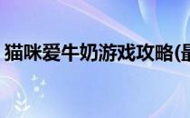 猫咪爱牛奶游戏攻略(最囧游戏帮助猫喝牛奶)