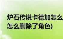 炉石传说卡德加怎么删除了(炉石传说卡德加怎么删除了角色)