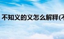 不知义的义怎么解释(不知义的义有什么词语)