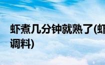 虾煮几分钟就熟了(虾煮几分钟就熟了,放什么调料)