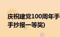 庆祝建党100周年手抄报(庆祝建党100周年手抄报一等奖)