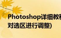 Photoshop详细教程[10]如何修改选区(ps对选区进行调整)
