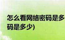 怎么看网络密码是多少(笔记本怎么看网络密码是多少)