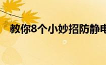 教你8个小妙招防静电(防止静电的小妙招)