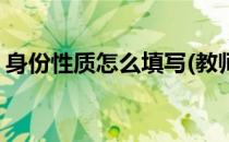 身份性质怎么填写(教师的身份性质怎么填写)