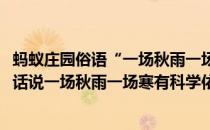 蚂蚁庄园俗语“一场秋雨一场寒”有科学依据吗(蚂蚁庄园俗话说一场秋雨一场寒有科学依据吗)