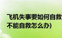 飞机失事要如何自救(飞机失事要如何自救若不能自救怎么办)