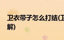 卫衣带子怎么打结(卫衣带子怎么打结好看图解)