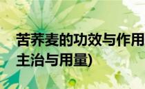 苦荞麦的功效与作用(苦荞麦的功效与作用与主治与用量)