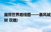 魔兽世界路线图——暴风城监狱怎么去(魔兽世界 暴风城监狱 攻略)