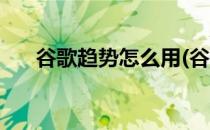 谷歌趋势怎么用(谷歌趋势常用的功能)