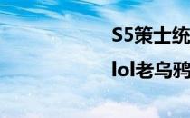 S5策士统领出装|lol老乌鸦上单出装