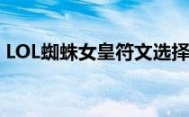 LOL蜘蛛女皇符文选择(蜘蛛女皇带什么符文)