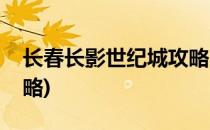 长春长影世纪城攻略(长春长影世纪城游玩攻略)