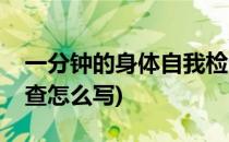 一分钟的身体自我检查(一分钟的身体自我检查怎么写)