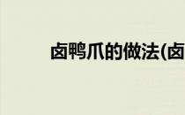 卤鸭爪的做法(卤鸭爪的做法大全)