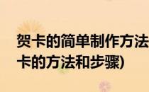 贺卡的简单制作方法一看就会(制作简单的贺卡的方法和步骤)