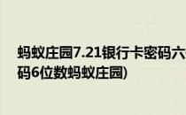 蚂蚁庄园7.21银行卡密码六位数除安全还考虑什么(银行密码6位数蚂蚁庄园)