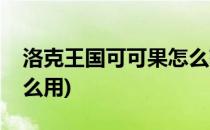 洛克王国可可果怎么获得(洛克王国可可果怎么用)