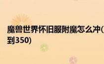 魔兽世界怀旧服附魔怎么冲(魔兽世界怀旧服附魔怎么冲300到350)