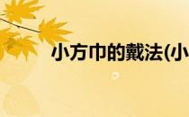 小方巾的戴法(小方巾的戴法视频)
