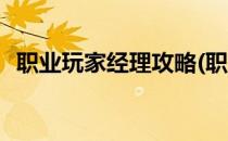 职业玩家经理攻略(职业玩家经理攻略小说)