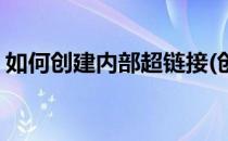 如何创建内部超链接(创建超链接的五种方法)