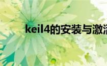 keil4的安装与激活(keil4安装过程)