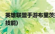 英雄联盟手游布里茨技能被动介绍(lol布里茨技能)