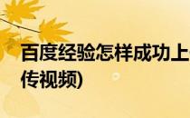 百度经验怎样成功上传视频(百度经验怎么上传视频)