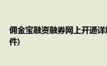 佣金宝融资融券网上开通详解 新版(佣金宝融资融券开户条件)