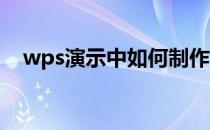 wps演示中如何制作鱼水之情型过渡页面