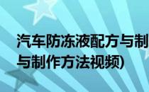 汽车防冻液配方与制作方法(汽车防冻液配方与制作方法视频)