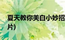 夏天教你美白小妙招(夏天教你美白小妙招图片)