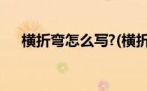横折弯怎么写?(横折弯钩怎么写田字格)