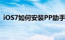 iOS7如何安装PP助手(iphone安装pp助手)