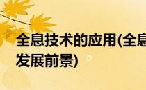 全息技术的应用(全息技术的应用现状和未来发展前景)