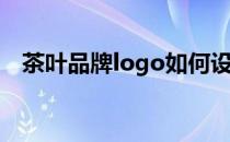 茶叶品牌logo如何设计(茶叶的logo设计)