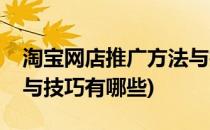 淘宝网店推广方法与技巧(淘宝网店推广方法与技巧有哪些)
