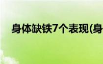 身体缺铁7个表现(身体缺铁7个表现症状)
