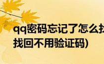 qq密码忘记了怎么找回(qq密码忘记了怎么找回不用验证码)