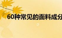 60种常见的面料成分大全(常用面料成分)