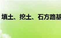 填土、挖土、石方路基施工(路基土石方填筑)