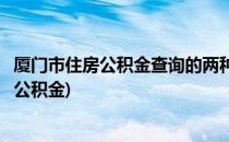 厦门市住房公积金查询的两种方法 电脑+微信(怎么查询厦门公积金)