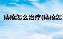 痔疮怎么治疗(痔疮怎么治疗最好方法 男性)